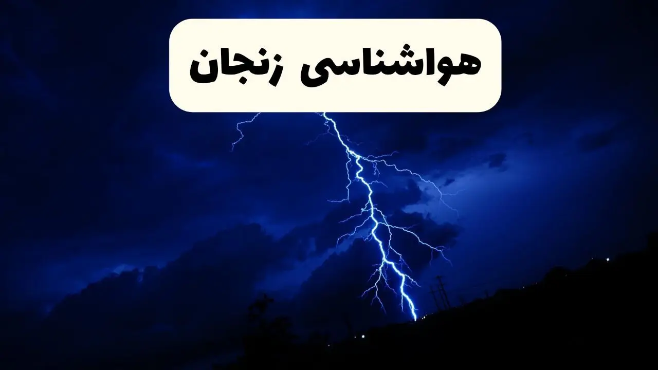 پیش‌ بینی وضعیت آب و هوا زنجان فردا ۲۳ فروردین ۱۴۰۴ | هواشناسی زنجان فردا شنبه ۲۳ فروردین ماه | پیش‌ بینی آب و هوای زنجان ۲۴ ساعت آینده