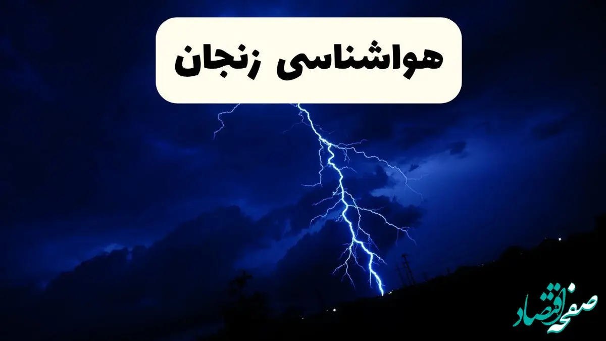 پیش‌ بینی وضعیت آب و هوا زنجان فردا ۲۳ فروردین ۱۴۰۴ | هواشناسی زنجان فردا شنبه ۲۳ فروردین ماه | پیش‌ بینی آب و هوای زنجان ۲۴ ساعت آینده