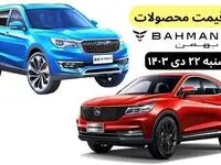 قیمت خودرو + جدول قیمت محصولات بهمن موتور امروز شنبه ۲۲ دی ماه ۱۴۰۳