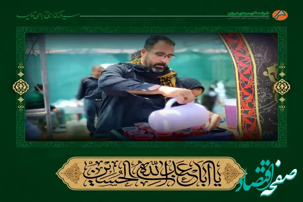 برپایی ایستگاه صلواتی در روزهای تاسوعا و عاشورای حسینی توسط روابط عمومی و امور اجتماعی شرکت آلومینای ایران در حسینیه بزرگ جاجرم
