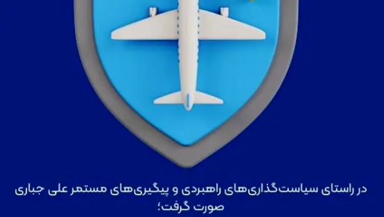 حمایت راهبردی بیمه ایران از صنعت حمل‌ونقل هوایی کلید خورد