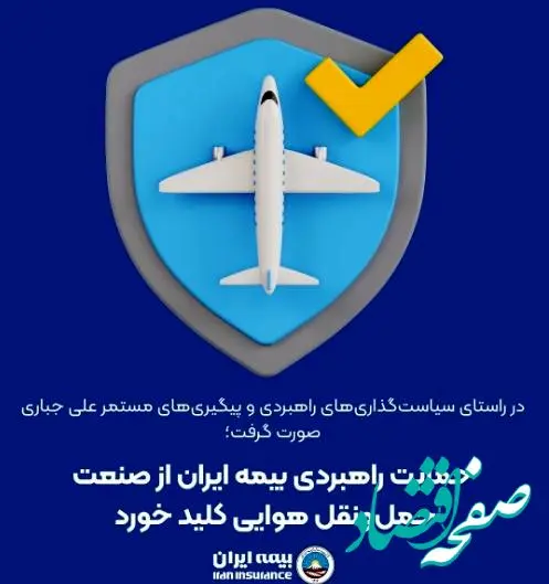 حمایت راهبردی بیمه ایران از صنعت حمل‌ونقل هوایی کلید خورد