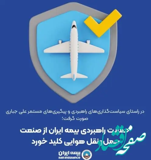 حمایت راهبردی بیمه ایران از صنعت حمل‌ونقل هوایی کلید خورد
