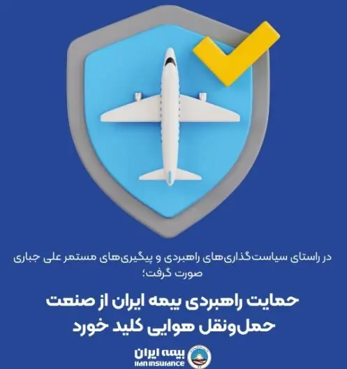 حمایت راهبردی بیمه ایران از صنعت حمل‌ونقل هوایی کلید خورد