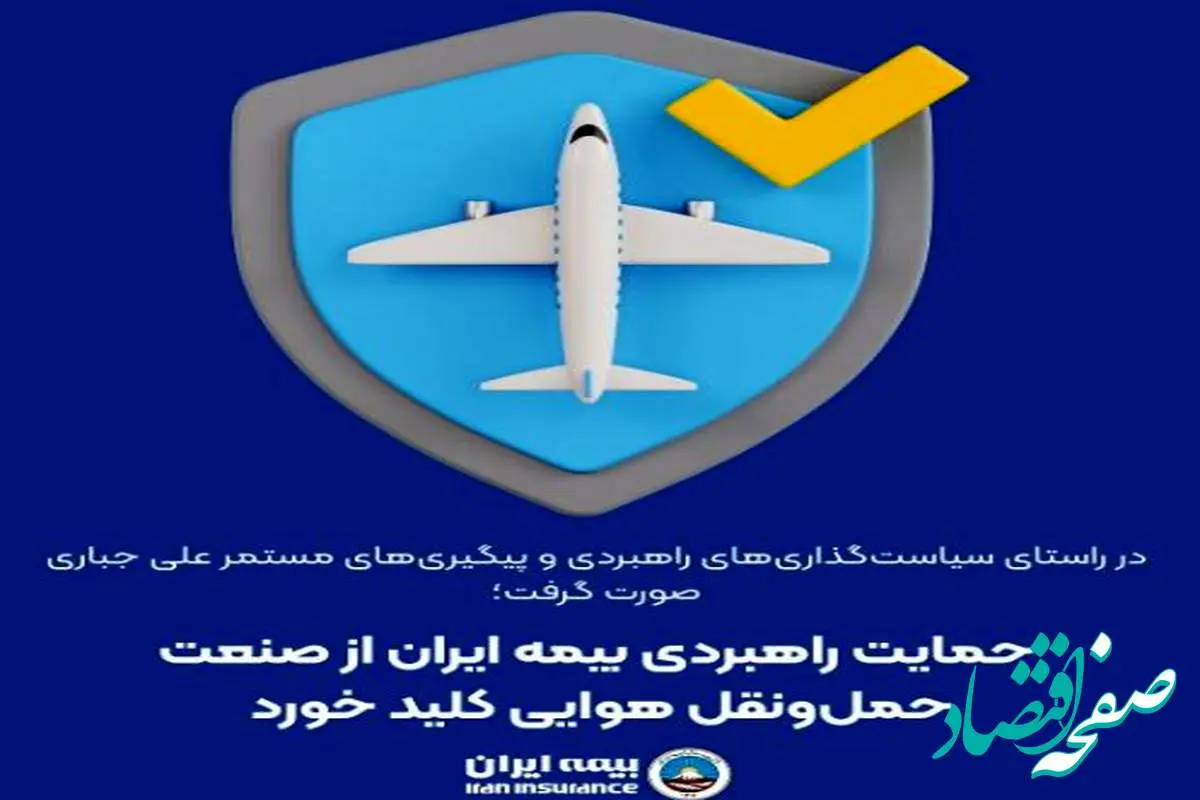 حمایت راهبردی بیمه ایران از صنعت حملونقل هوایی کلید خورد
