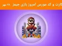 کد مورس و عکس کارت‌های امروز بازی جیمز شنبه ۲۸ مهر ۱۴۰۳