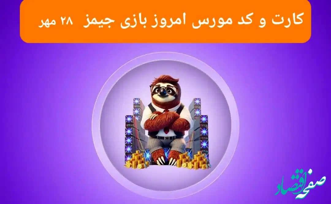 کد مورس و عکس کارت‌های امروز بازی جیمز شنبه ۲۸ مهر ۱۴۰۳