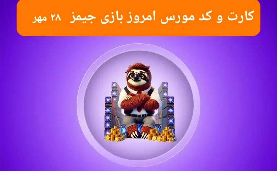 کد مورس و عکس کارتهای امروز بازی جیمز شنبه ۲۸ مهر ۱۴۰۳