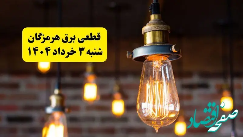 ساعات خاموشی برق هرمزگان شنبه ۳ خرداد ۱۴۰۴ | برنامه قطعی برق بندرعباس شنبه ۳ خرداد ۱۴۰۴ | برق شهرستان‌ های هرمزگان فردا چند ساعت قطع می‌شود؟