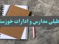 خبر فوری تعطیلی مدارس و ادارات استان خوزستان سه شنبه ۱۶ بهمن ۱۴۰۳