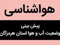 پیش بینی وضعیت آب و هوا هرمزگان فردا یکشنبه ۱۴ دی ۱۴۰۴ + هواشناسی هرمزگان فردا + وضعیت هوای فردا بندرعباس
