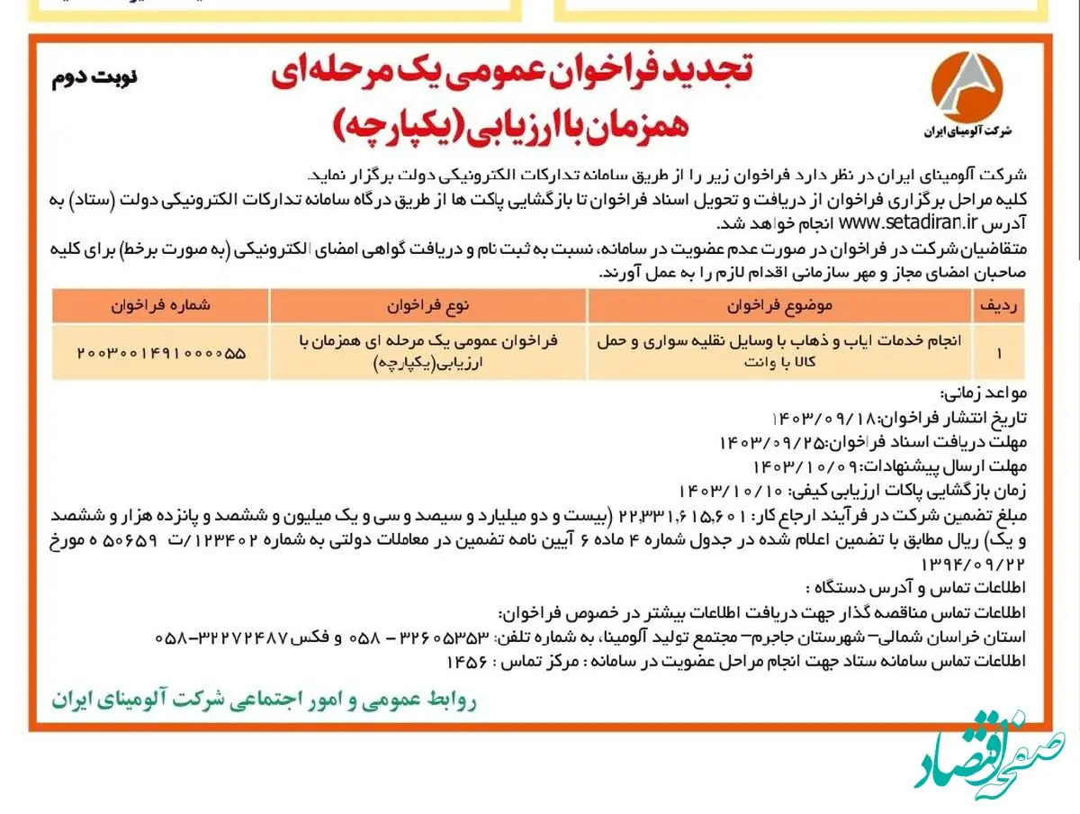 چاپ و انتشار نوبت دوم فراخوان مناقصه عمومی یک مرحله ای شرکت آلومینای ایران در روزنامه های