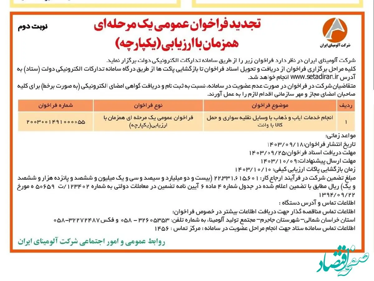 چاپ و انتشار نوبت دوم فراخوان مناقصه عمومی یک مرحله ای شرکت آلومینای ایران در روزنامه های