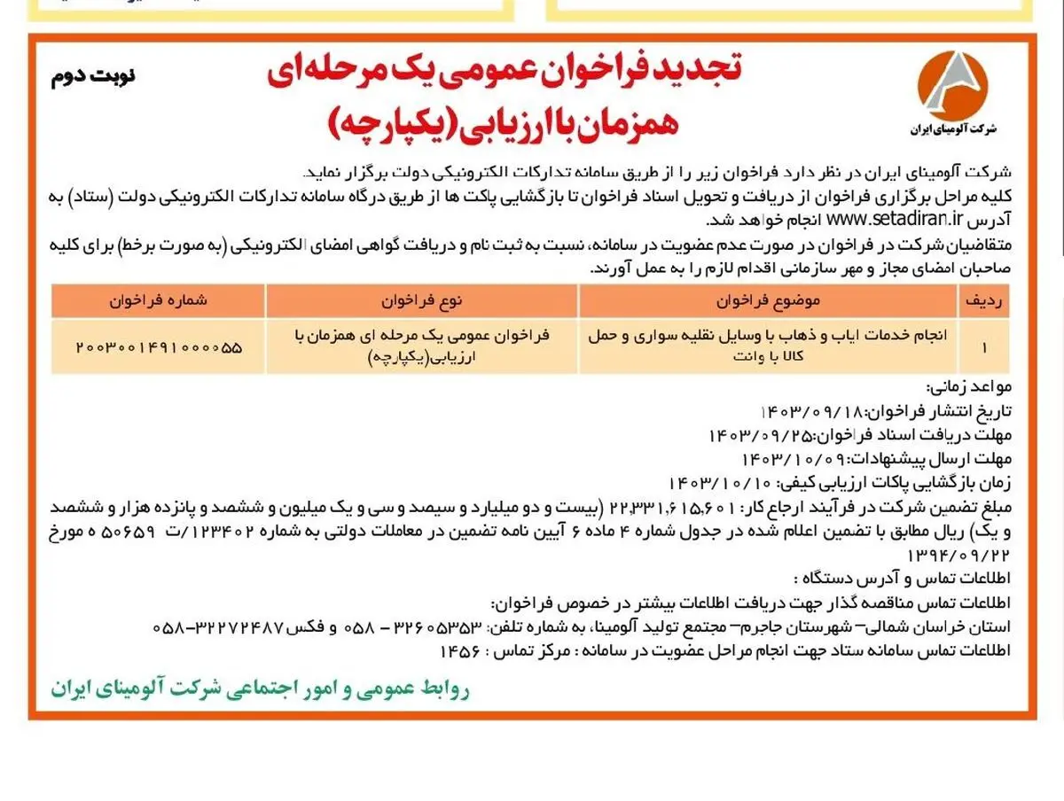 چاپ و انتشار نوبت دوم فراخوان مناقصه عمومی یک مرحله ای شرکت آلومینای ایران در روزنامه های