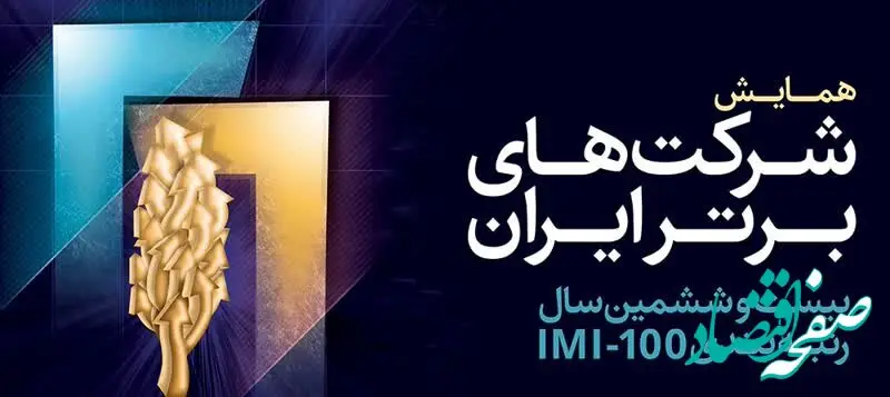 همایش شرکت های برتر ایران