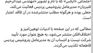 اطلاعیه روابط عمومی پتروشیمی پردیس