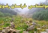 پیش بینی وضعیت آب و هوا خراسان رضوی فردا سه شنبه ۵ اسفند ۱۴۰۴ + هواشناسی خراسان رضوی فردا + وضعیت هوای فردا مشهد