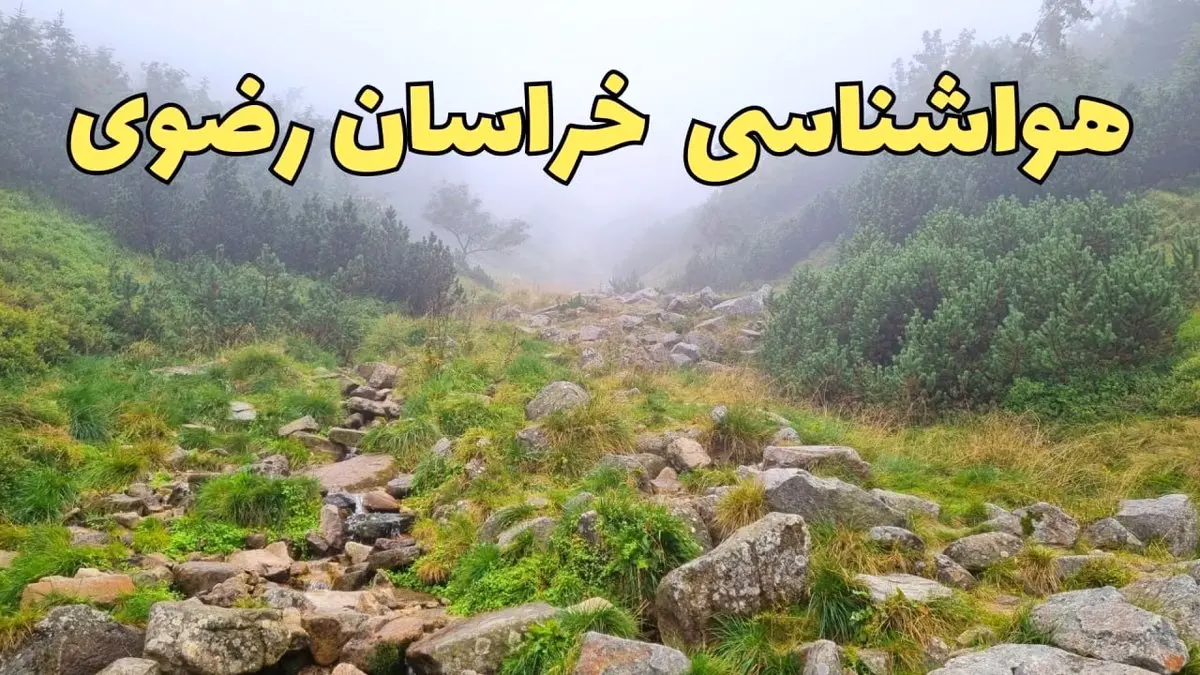 پیش بینی هواشناسی مشهد امروز و فردا | پیش بینی وضعیت آب و هوا خراسان رضوی فردا سه شنبه ۲۸ اسفند ماه ۱۴۰۳ | آب و هوای مشهد