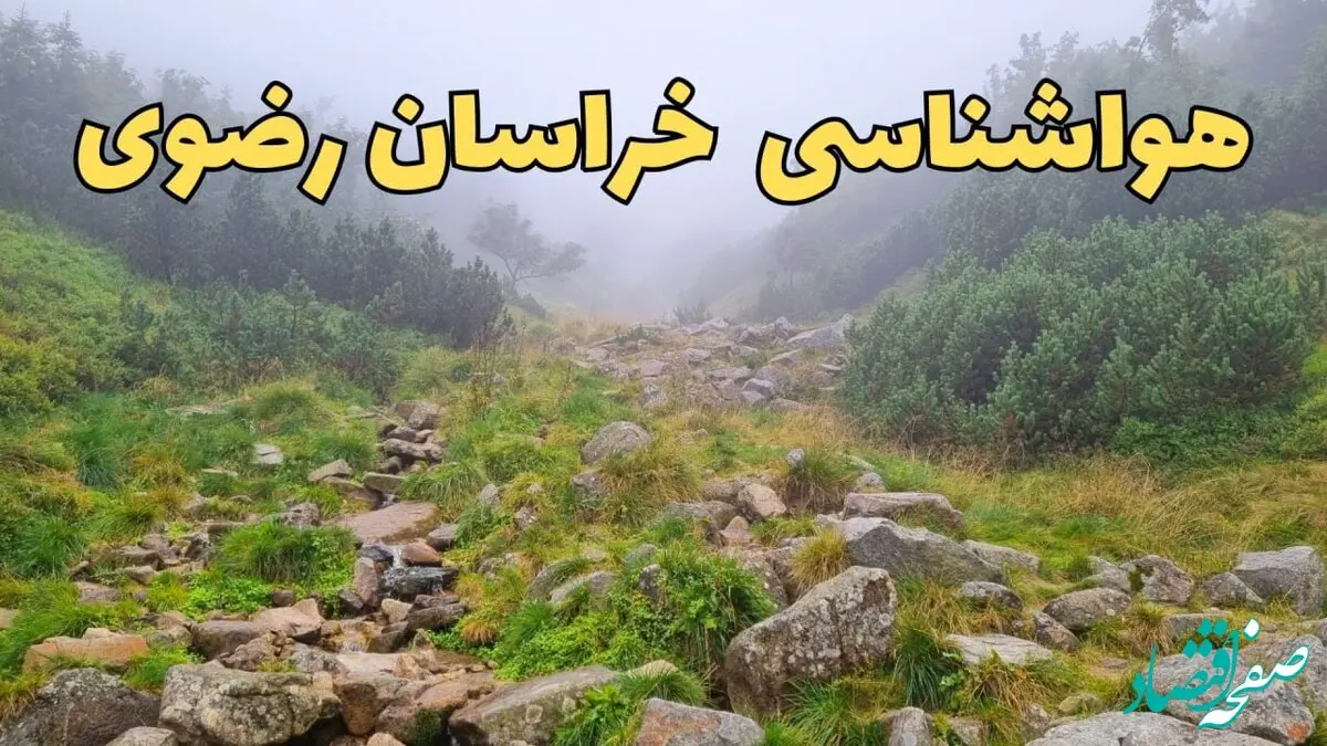 پیش بینی وضعیت آب و هوا خراسان رضوی فردا سه شنبه ۵ اسفند ۱۴۰۴ + هواشناسی خراسان رضوی فردا + وضعیت هوای فردا مشهد