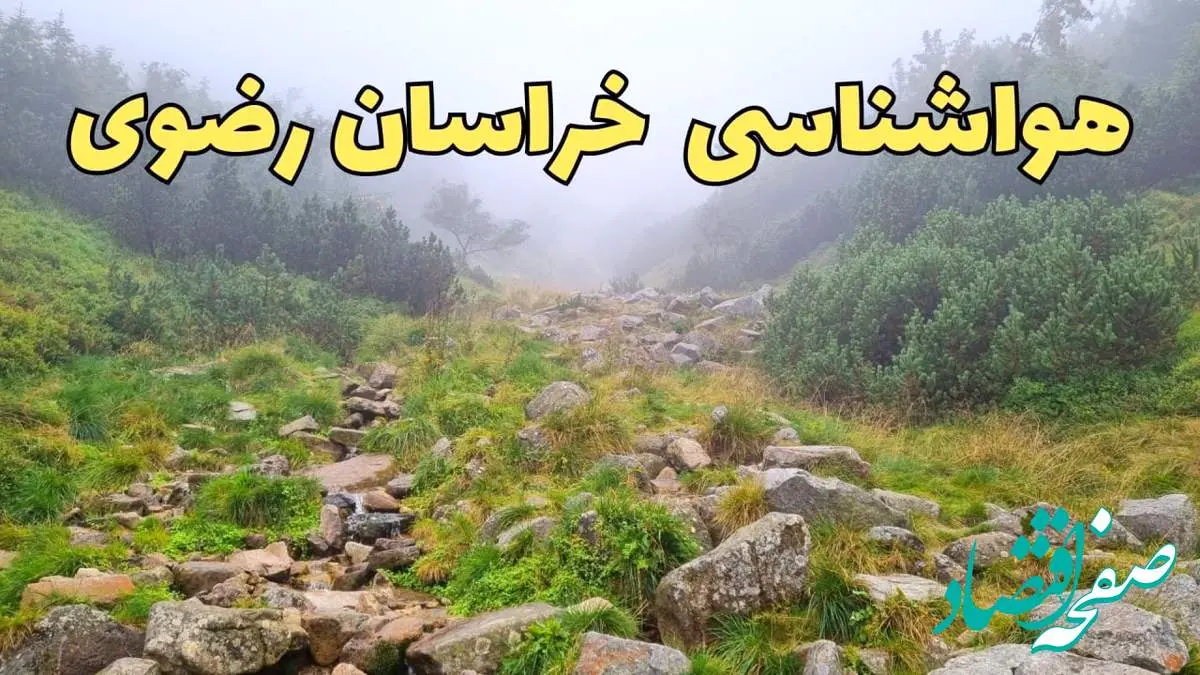 پیش بینی هواشناسی مشهد امروز و فردا | پیش بینی وضعیت آب و هوا خراسان رضوی فردا سه شنبه ۲۸ اسفند ماه ۱۴۰۳ | آب و هوای مشهد