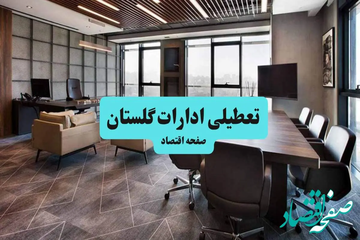 جزئیات خبر تعطیلی ادارات گلستان فردا شنبه ۴ مرداد ۱۴۰۴ | ادارات گرگان تعطیل شد؟
