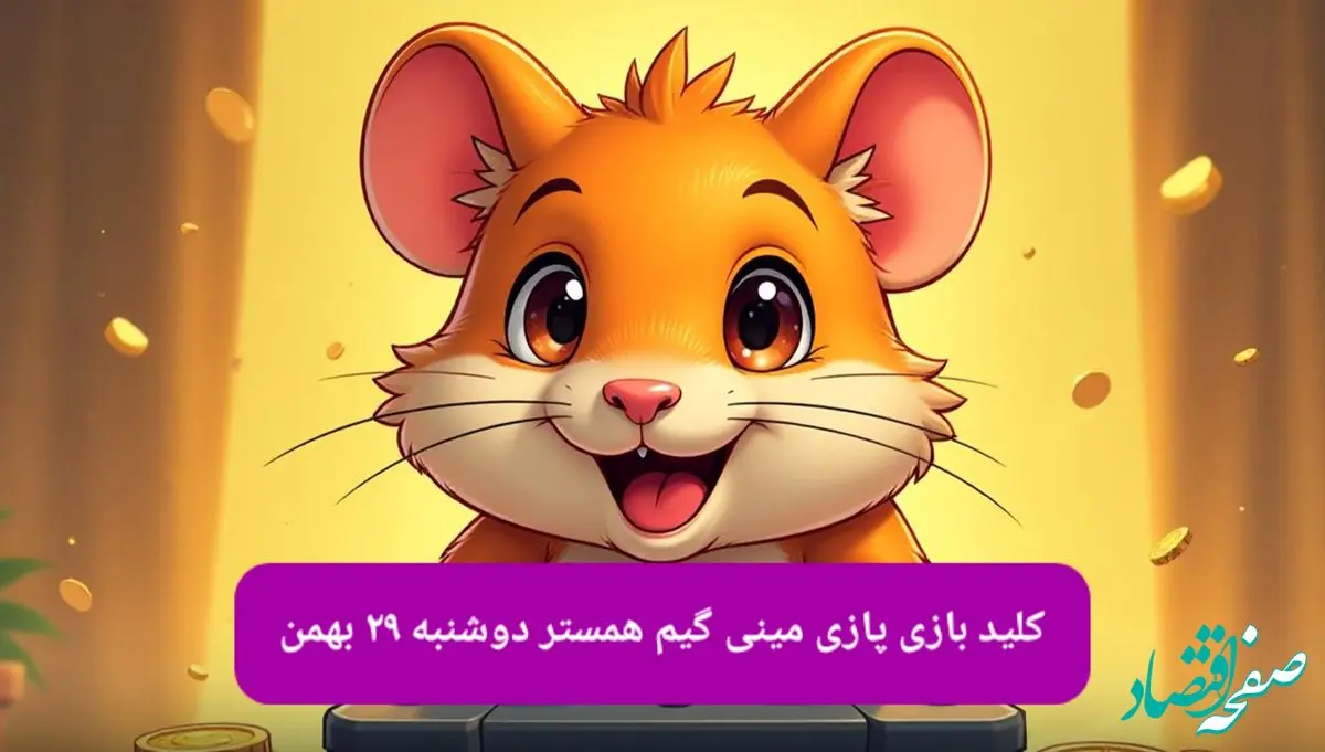 کلید مینی گیم همستر امروز دوشنبه ۲۹ بهمن ماه ۱۴۰۳