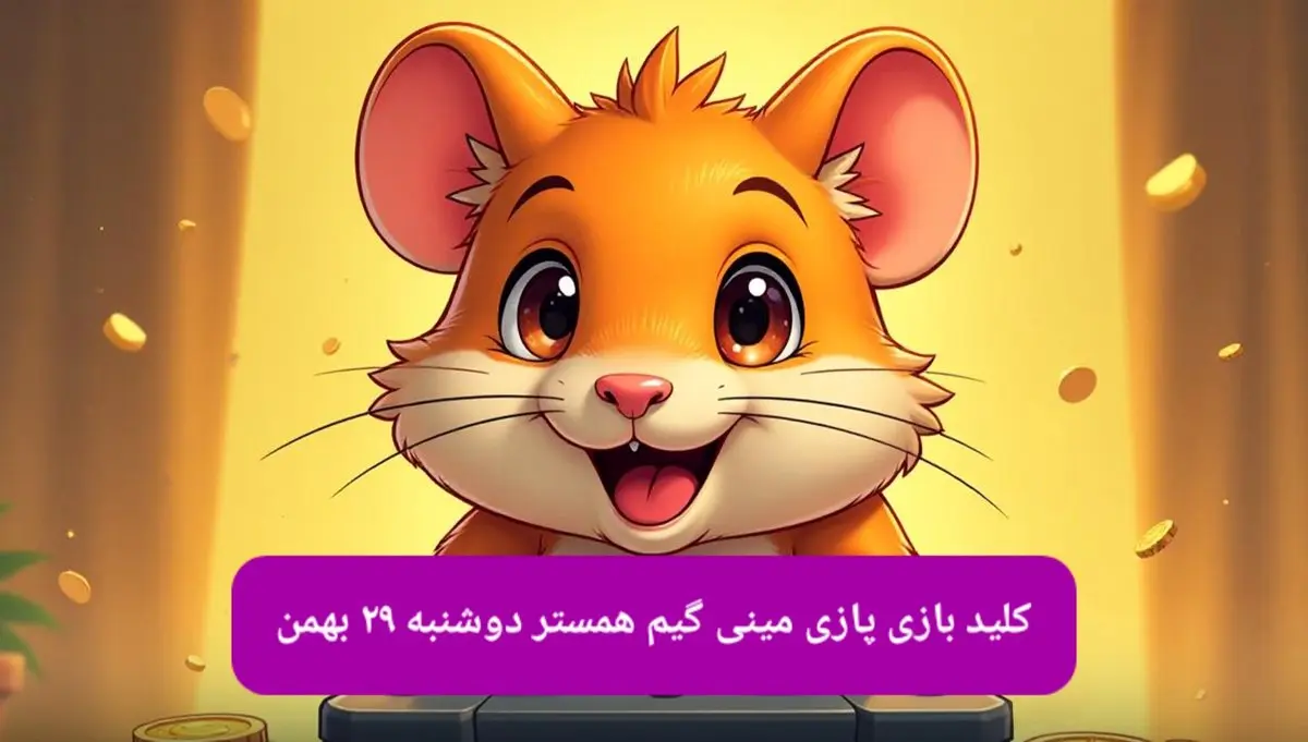 کلید مینی گیم همستر امروز دوشنبه ۲۹ بهمن ماه ۱۴۰۳