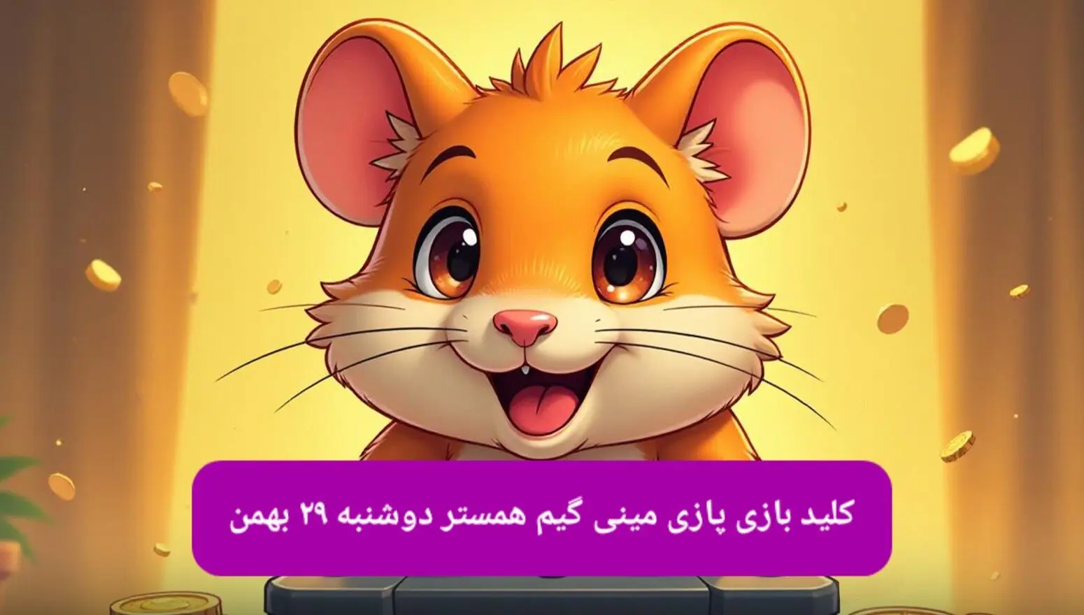کلید مینی گیم همستر امروز دوشنبه ۲۹ بهمن ماه ۱۴۰۳