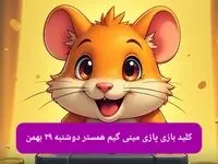 کلید مینی گیم همستر امروز دوشنبه ۲۹ بهمن ماه ۱۴۰۳