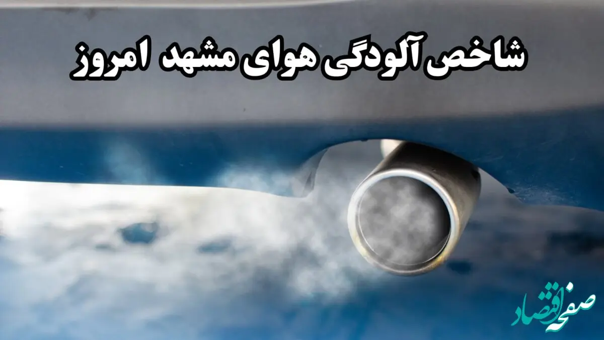 شاخص آلودگی هوای مشهد خطرناک شد؛ نفس های مشهد گروگان آلودگی / مسافران بخوانند