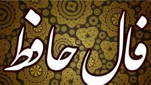 فال حافظ روزانه سه شنبه ۱۳ آبان ۱۴۰۴: تحولی بزرگ در راه است