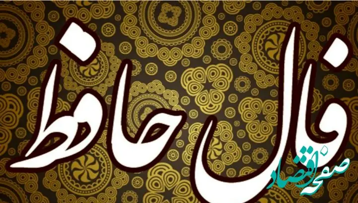 فال حافظ روزانه سه شنبه ۱۳ آبان ۱۴۰۴: تحولی بزرگ در راه است