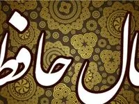 فال حافظ روزانه سه شنبه ۱۳ آبان ۱۴۰۴: تحولی بزرگ در راه است