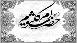 تاریخ وفات حضرت ام کلثوم در تقویم ۱۴۰۳ چه روزی است؟ + متن تسلیت وفات حضرت ام کلثوم