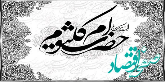 تاریخ وفات حضرت ام کلثوم در تقویم ۱۴۰۳ چه روزی است؟ + متن تسلیت وفات حضرت ام کلثوم