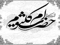 تاریخ وفات حضرت ام کلثوم در تقویم ۱۴۰۳ چه روزی است؟ + متن تسلیت وفات حضرت ام کلثوم