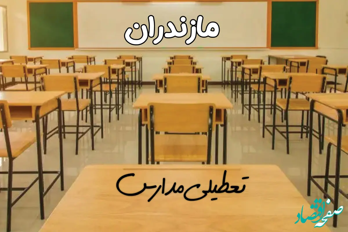 مدارس مازندران و ساری فردا ۳۱ فروردین به علت آلودگی هوا تعطیل است؟ | تعطیلی مدارس مازندران فردا یکشنبه ۳۱ فروردین ۱۴۰۴​