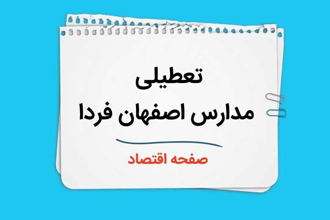 تعطیلی مدارس اصفهان فردا چهارم دی ماه ۱۴۰۳ | مدارس اصفهان فردا سه شنبه ۴ دی ماه ۱۴۰۳ تعطیل است؟