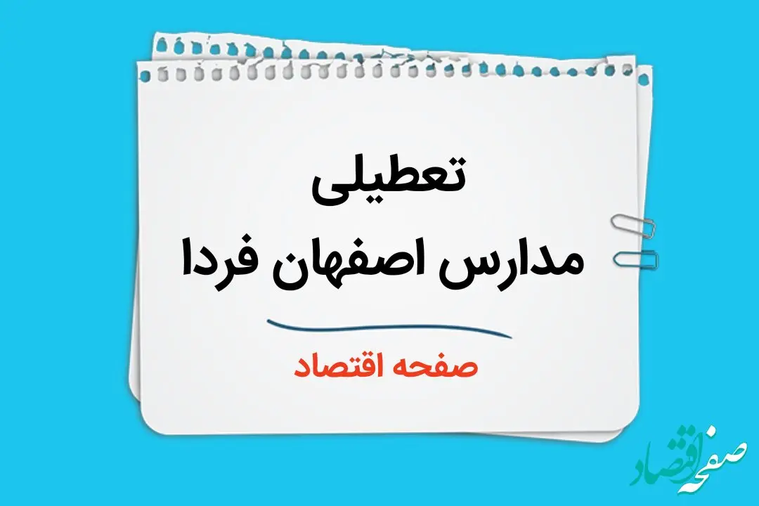 تعطیلی مدارس اصفهان فردا دوم دی ماه ۱۴۰۳ | مدارس اصفهان فردا شنبه ۲ دی ماه ۱۴۰۳ تعطیل است؟ 