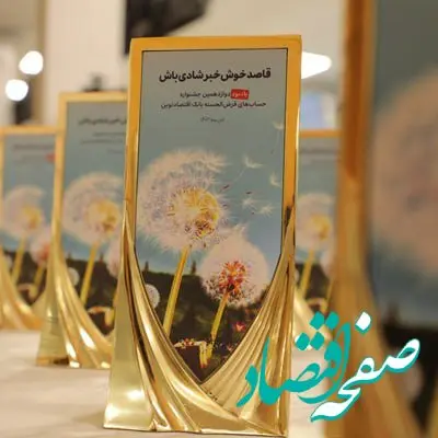 جوایز برندگان دوازدهمین جشنواره حساب‌های قرض‌الحسنه بانک اقتصادنوین اهدا شد