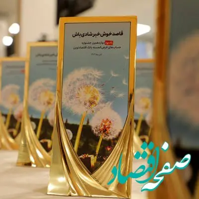 جوایز برندگان دوازدهمین جشنواره حساب‌های قرض‌الحسنه بانک اقتصادنوین اهدا شد