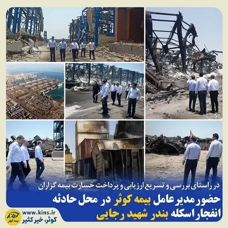 بازدید مدیر عامل بیمه کوثر از محل حادثه انفجار اسکله بندر شهید رجایی