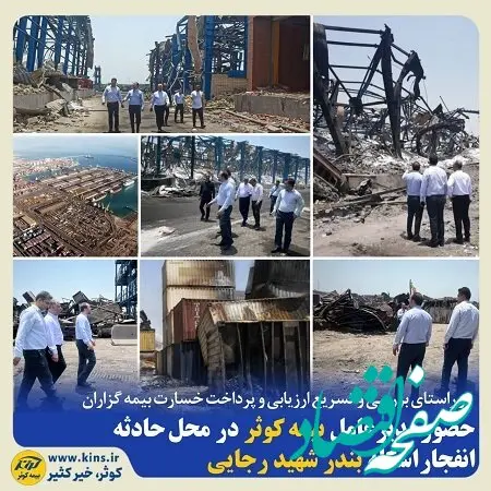 بازدید مدیر عامل بیمه کوثر از محل حادثه انفجار اسکله بندر شهید رجایی