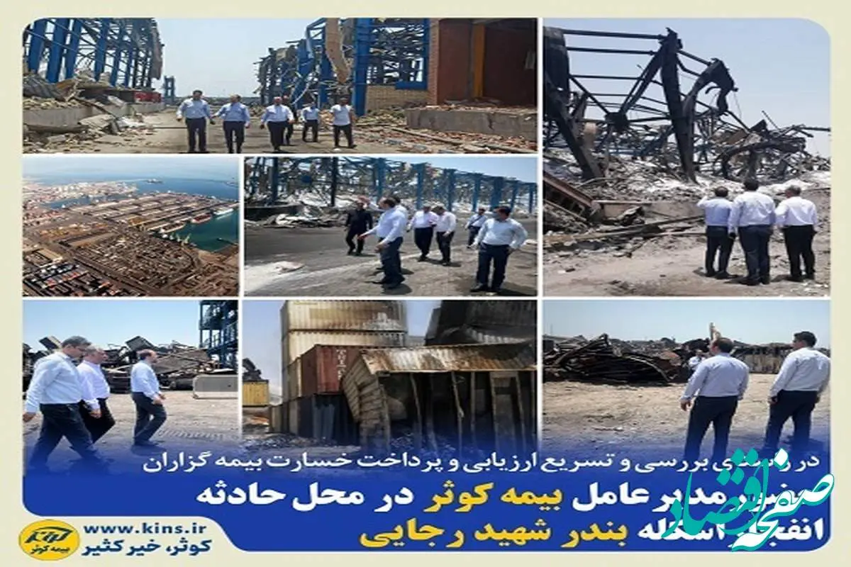بازدید مدیر عامل بیمه کوثر از محل حادثه انفجار اسکله بندر شهید رجایی