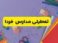 ادارات و مدارس این استان‌ها فردا تعطیل است | خبر فوری تعطیلی مدارس فردا سه‌شنبه ۲۱ اسفند ۱۴۰۳