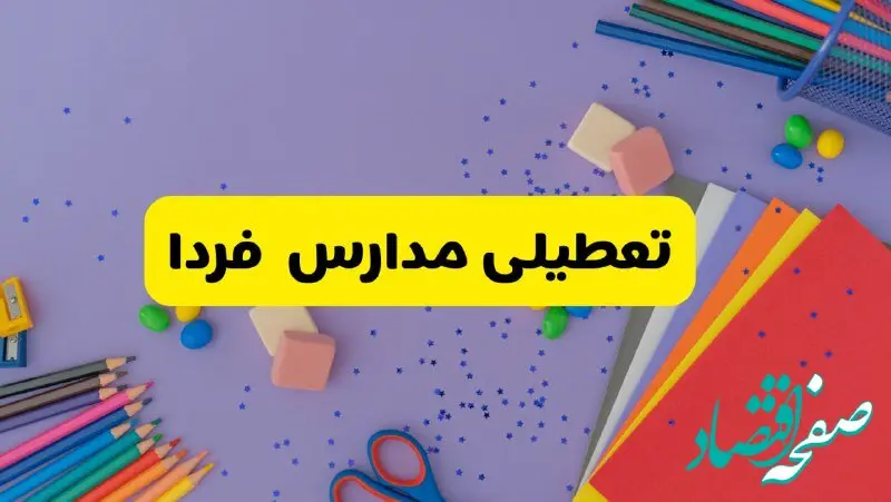  ادارات و مدارس این استان‌ها فردا تعطیل است | خبر فوری تعطیلی مدارس فردا سه‌شنبه ۲۱ اسفند ۱۴۰۳