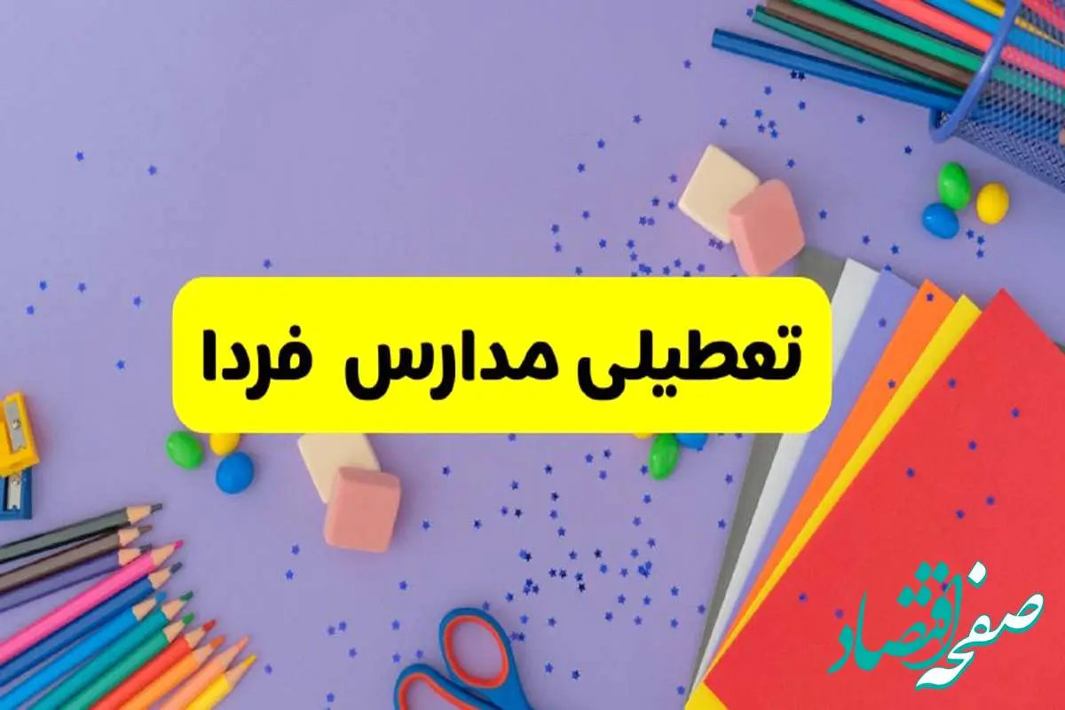 ادارات و مدارس این استانها فردا تعطیل است | خبر فوری تعطیلی مدارس فردا سهشنبه ۲۱ اسفند ۱۴۰۳