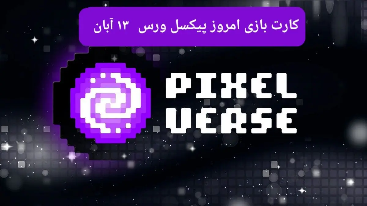 عکس کارت های بازی پیکسل ورس امروز یکشنبه ۱۳ آبان ۱۴۰۳