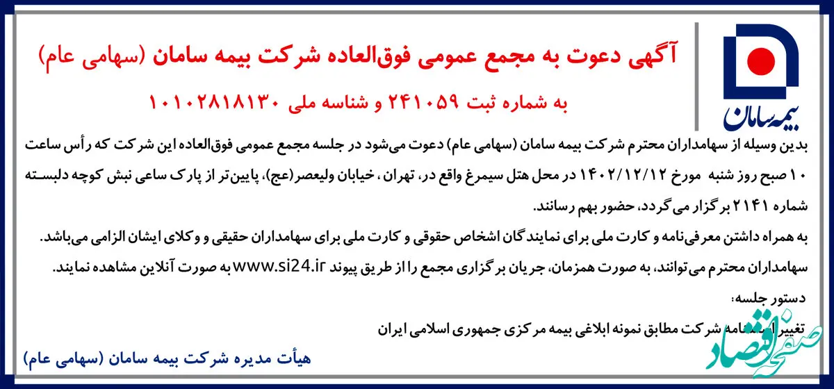 آگهی دعوت به مجمع عمومی فوق العاده شرکت بیمه سامان