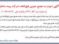 آگهی دعوت به مجمع عمومی فوق العاده شرکت بیمه سامان